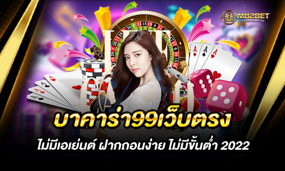 baccarat99th คาสิโนเว็บตรง ไม่ผ่านเอเย่นต์ ทำเงินได้จริง