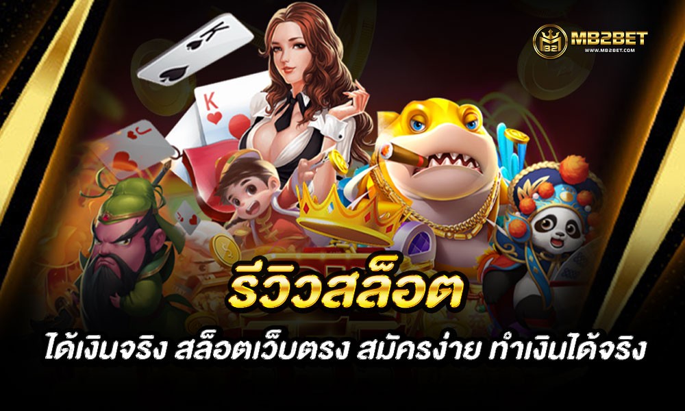 รีวิวสล็อต ได้เงินจริง สล็อตเว็บตรง สมัครง่าย ทำเงินได้จริง