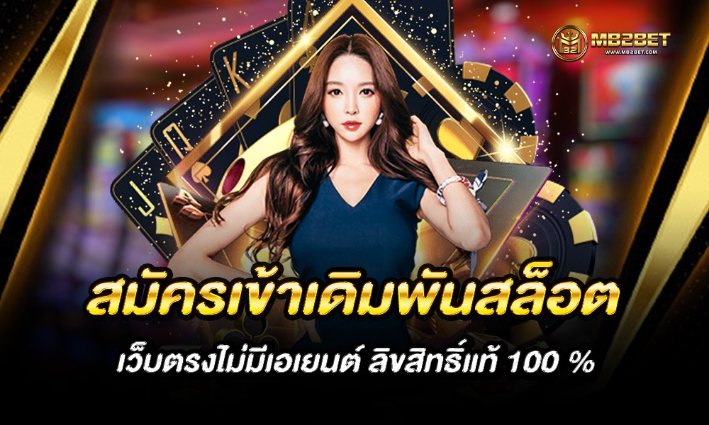 สมัครเว็บพนันสล็อต ศูนย์รวมสล็อตค่ายใหญ่ มาใหม่ มาแรง