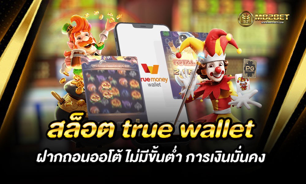 สล็อต true wallet ฝากถอนออโต้ ไม่มีขั้นต่ำ การเงินมั่นคง