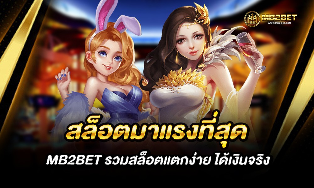 สล็อตมาแรงที่สุด MB2BET รวมสล็อตแตกง่าย ได้เงินจริง