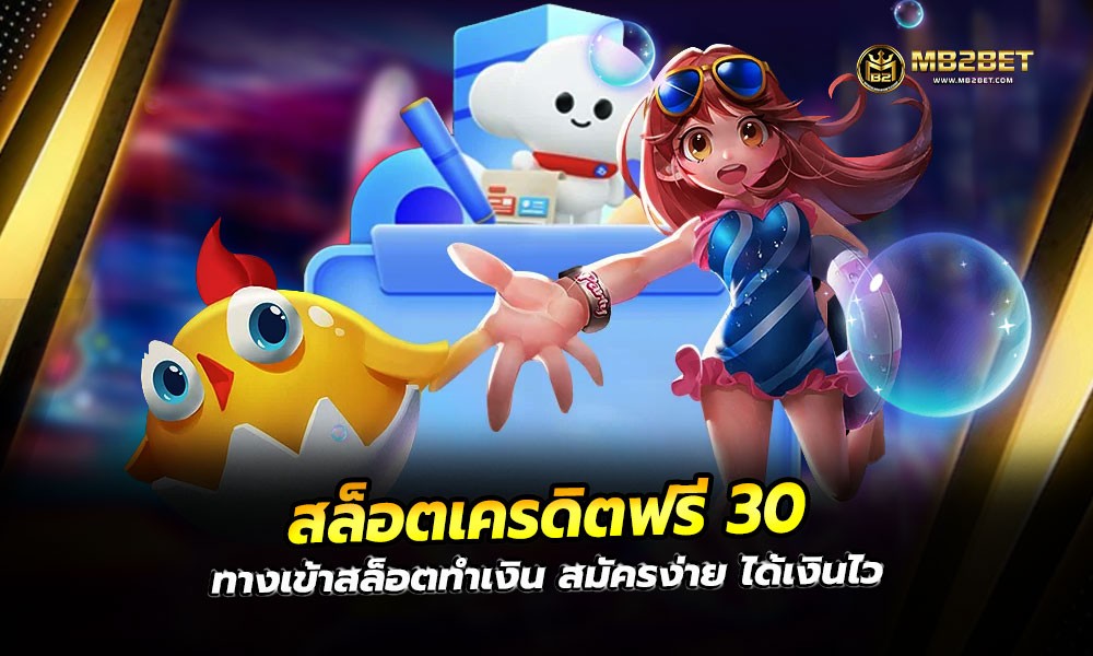 สล็อตเครดิตฟรี 30 ทางเข้าสล็อตทำเงิน สมัครง่าย ได้เงินไว