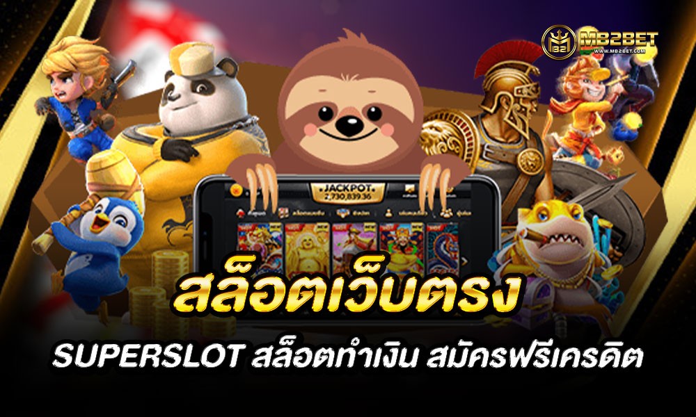 สล็อตเว็บตรง SUPERSLOT สล็อตทำเงิน สมัครฟรีเครดิต