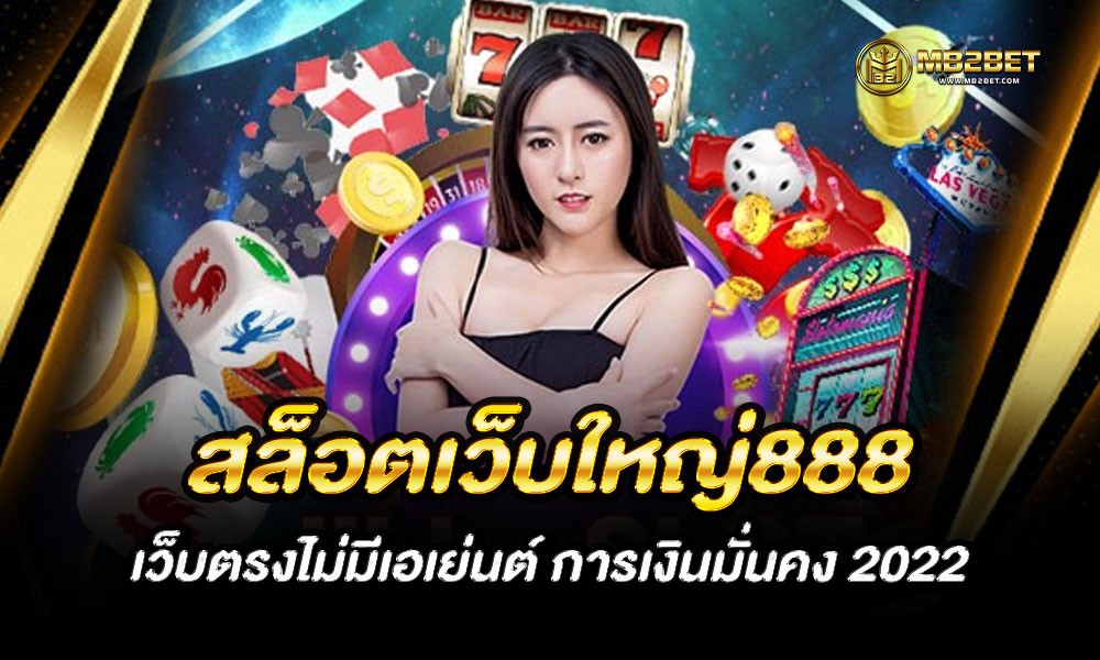 สล็อตเว็บใหญ่888 เว็บตรงไม่มีเอเย่นต์ การเงินมั่นคง 2022