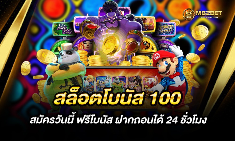 สล็อตโบนัส 100 สมัครวันนี้ ฟรีโบนัส ฝากถอนได้ 24 ชั่วโมง