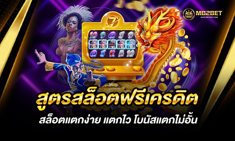 สูตรสล็อตฟรีเครดิต สล็อตแตกง่าย แตกไว โบนัสแตกไม่อั้น