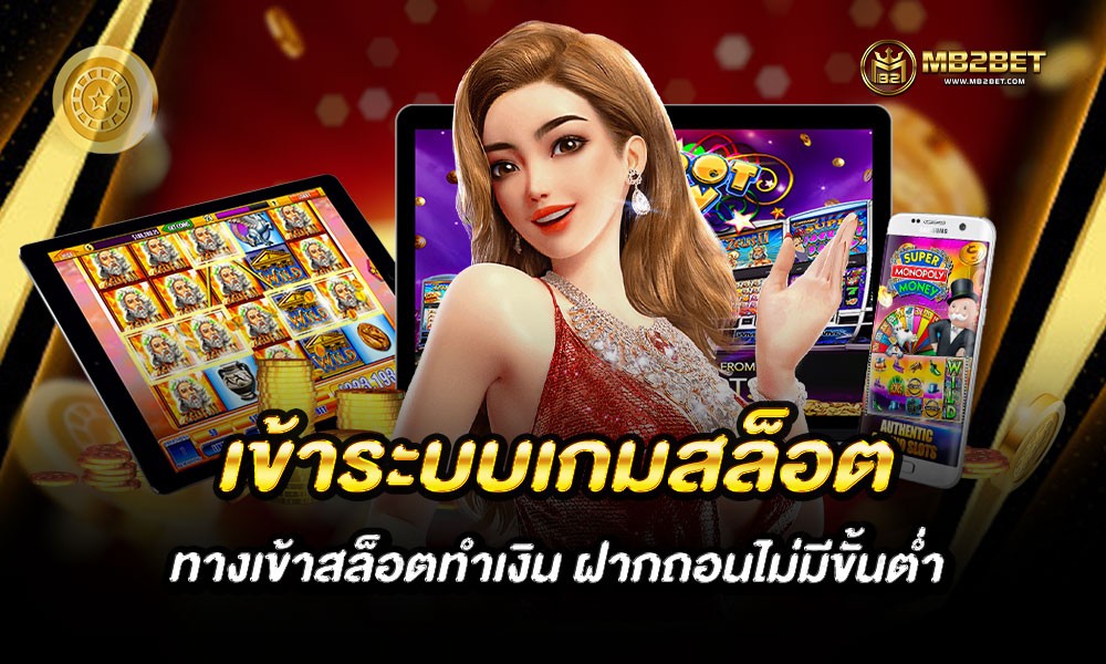 เข้าระบบเกมสล็อต ทางเข้าสล็อตทำเงิน ฝากถอนไม่มีขั้นต่ำ