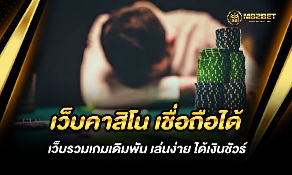 เว็บคาสิโน เชื่อถือได้ เว็บรวมเกมเดิมพัน เล่นง่าย ได้เงินชัวร์