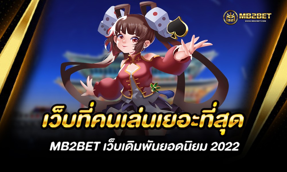 เว็บที่คนเล่นเยอะที่สุด MB2BET เว็บเดิมพันยอดนิยม 2022