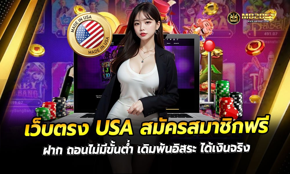 เว็บตรง USA สมัครสมาชิกฟรี ฝาก ถอนไม่มีขั้นต่ำ เดิมพันอิสระ ได้เงินจริง