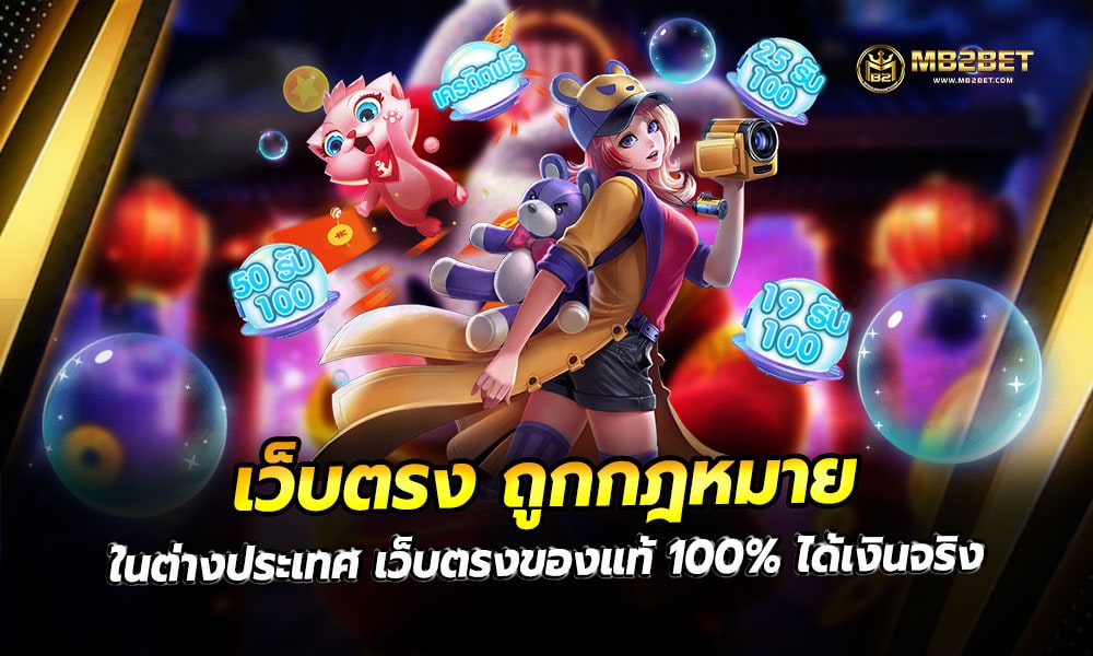 เว็บตรง ถูกกฎหมาย ในต่างประเทศ เว็บตรงของแท้ 100% ได้เงินจริง