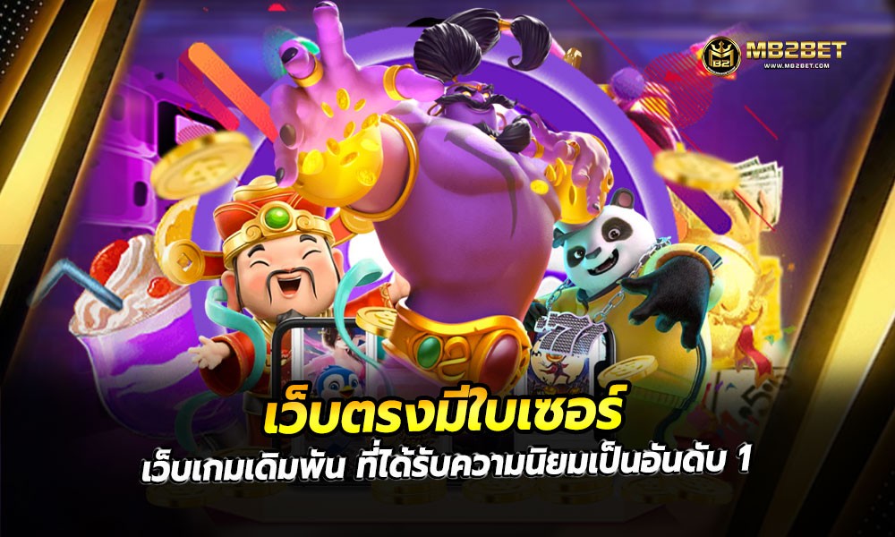 เว็บตรงมีใบเซอร์ เว็บเกมเดิมพัน ที่ได้รับความนิยมเป็นอันดับ 1