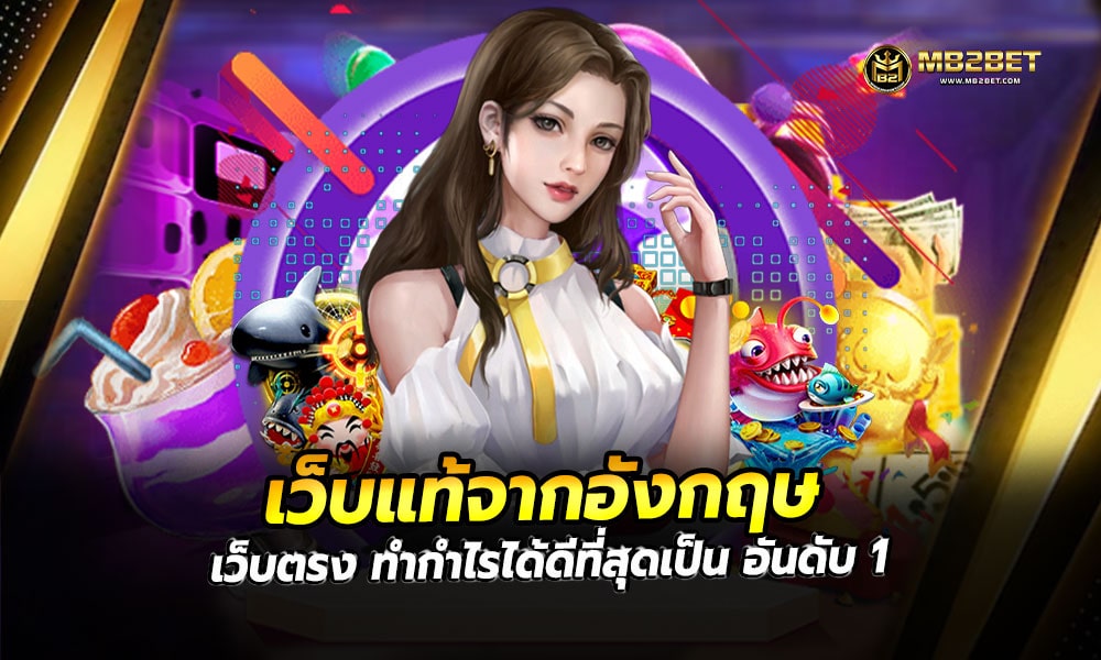 เว็บแท้จากอังกฤษ เว็บตรง ทำกำไรได้ดีที่สุดเป็น อันดับ 1