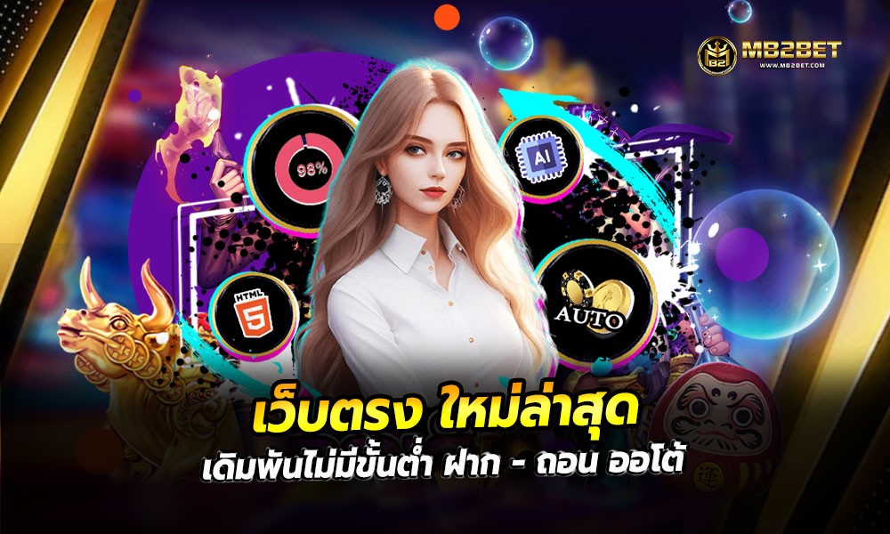 เว็บตรง ใหม่ล่าสุด เดิมพันไม่มีขั้นต่ำ ฝาก – ถอน ออโต้