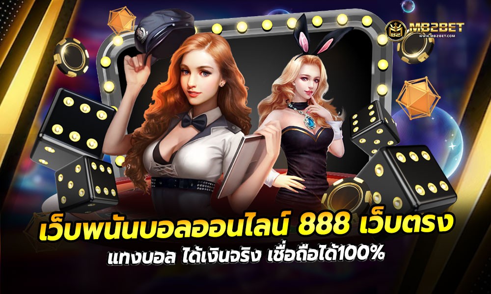 เว็บพนันบอลออนไลน์ 888 เว็บตรง แทงบอล ได้เงินจริง เชื่อถือได้100%