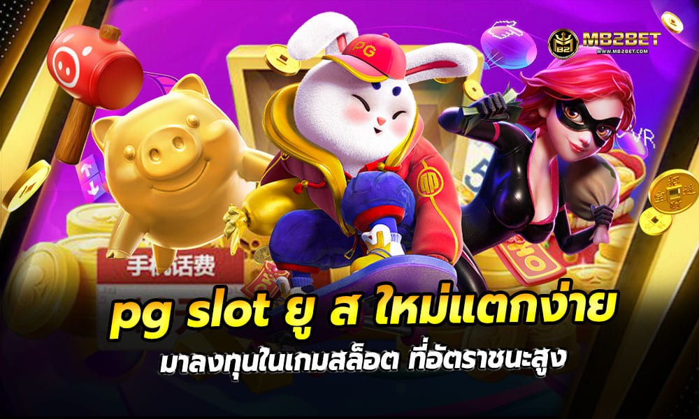 pg slot ยู ส ใหม่แตกง่าย มาลงทุนในเกมสล็อต ที่อัตราชนะสูง