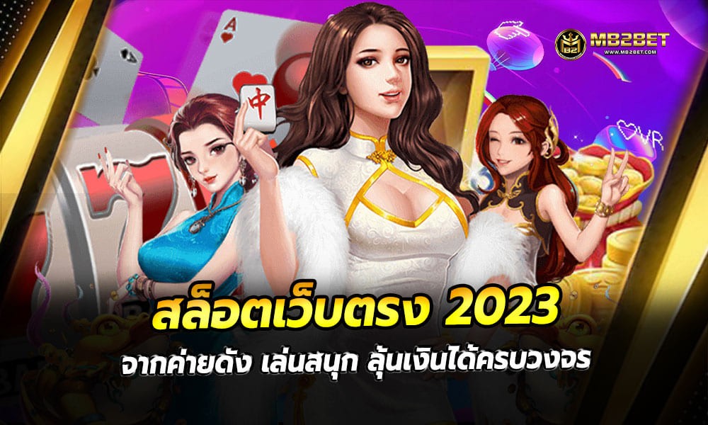 สล็อตเว็บตรง 2023 จากค่ายดัง เล่นสนุก ลุ้นเงินได้ครบวงจร