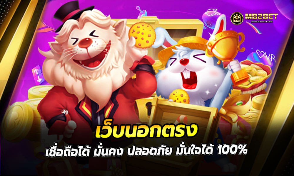 เว็บนอกตรง เชื่อถือได้ มั่นคง ปลอดภัย มั่นใจได้ 100%