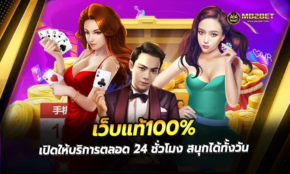 เว็บแท้100% เปิดให้บริการตลอด 24 ชั่วโมง สนุกได้ทั้งวัน