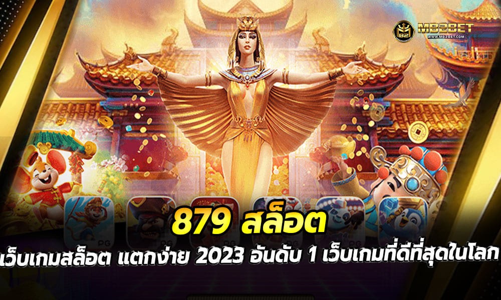 879 สล็อต เว็บเกมสล็อต แตกง่าย 2023 อันดับ 1 เว็บเกมที่ดีที่สุดในโลก