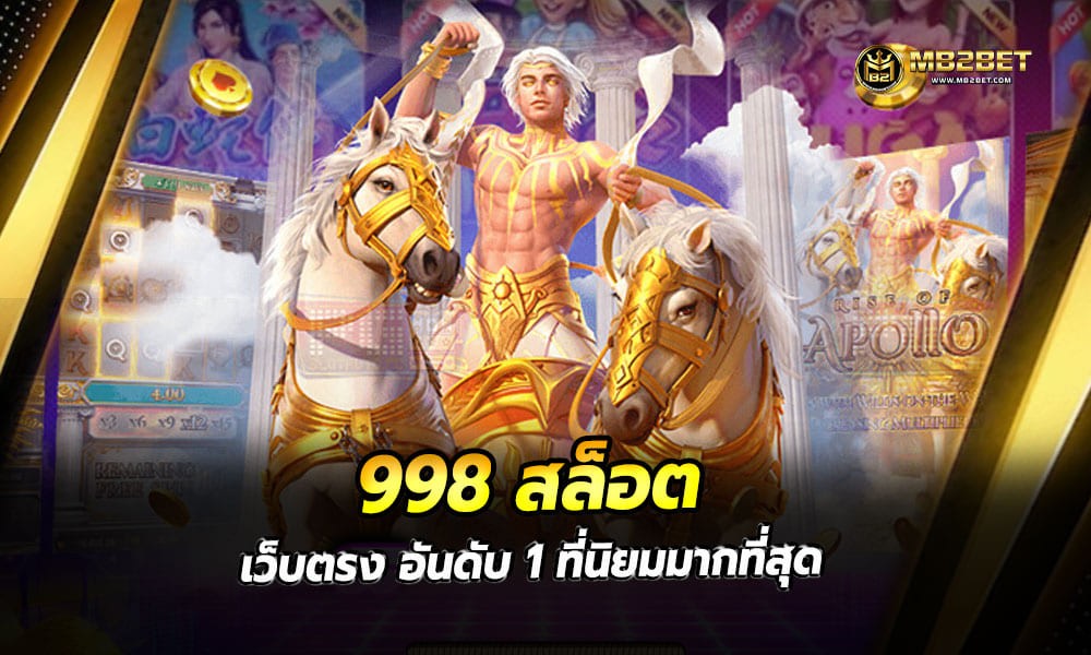 998 สล็อต เว็บตรง อันดับ 1 ที่นิยมมากที่สุด