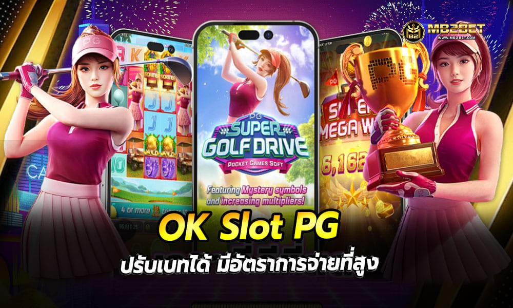 OK Slot PG ปรับเบทได้ มีอัตราการจ่ายที่สูง