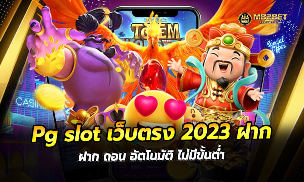 Pg slot เว็บตรง 2023 ฝาก ถอน อัตโนมัติ ไม่มีขั้นต่ำ