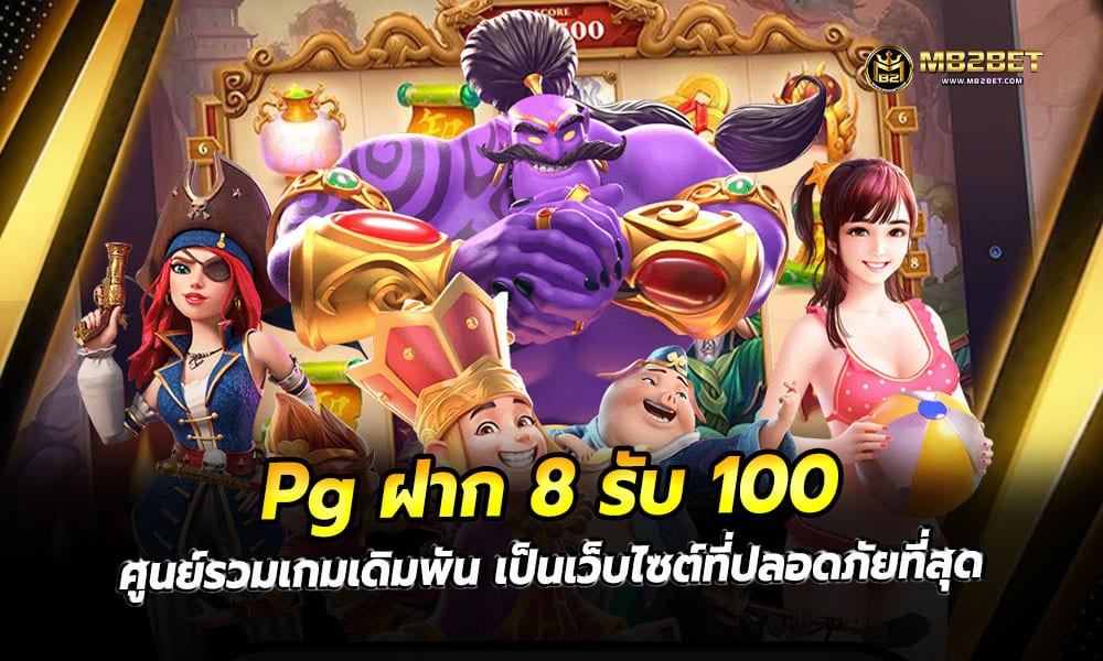 Pg ฝาก 8 รับ 100 ศูนย์รวมเกมเดิมพัน เป็นเว็บไซต์ที่ปลอดภัยที่สุด