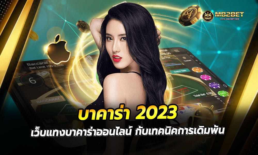 บาคาร่า 2023 เว็บแทงบาคาร่าออนไลน์ กับเทคนิคการเดิมพัน