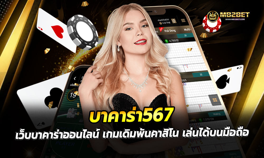 บาคาร่า567 เว็บบาคาร่าออนไลน์ เกมเดิมพันคาสิโน เล่นได้บนมือถือ