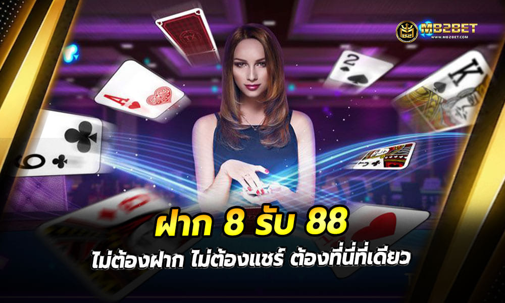 ฝาก 8 รับ 88 ไม่ต้องฝาก ไม่ต้องแชร์ ต้องที่นี่ที่เดียว