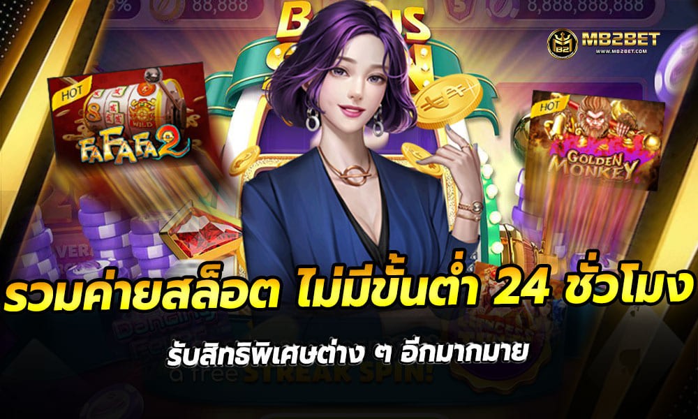 รวมค่ายสล็อต ไม่มี ขั้นต่ำ 24 ชั่วโมง รับสิทธิพิเศษต่าง ๆ อีกมากมาย