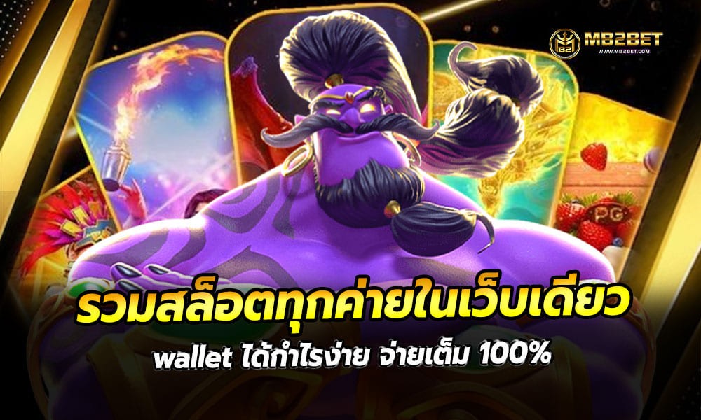 รวมสล็อตทุกค่ายในเว็บเดียว wallet ได้กำไรง่าย จ่ายเต็ม 100%