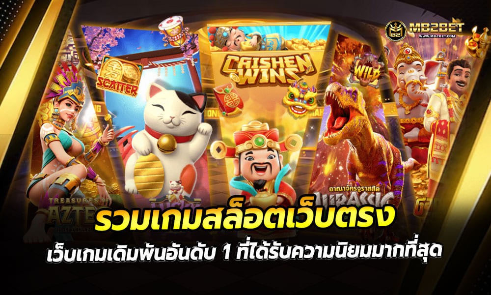 รวมเกมสล็อตเว็บตรง เว็บเกมเดิมพันอันดับ 1 ที่ได้รับความนิยมมากที่สุด