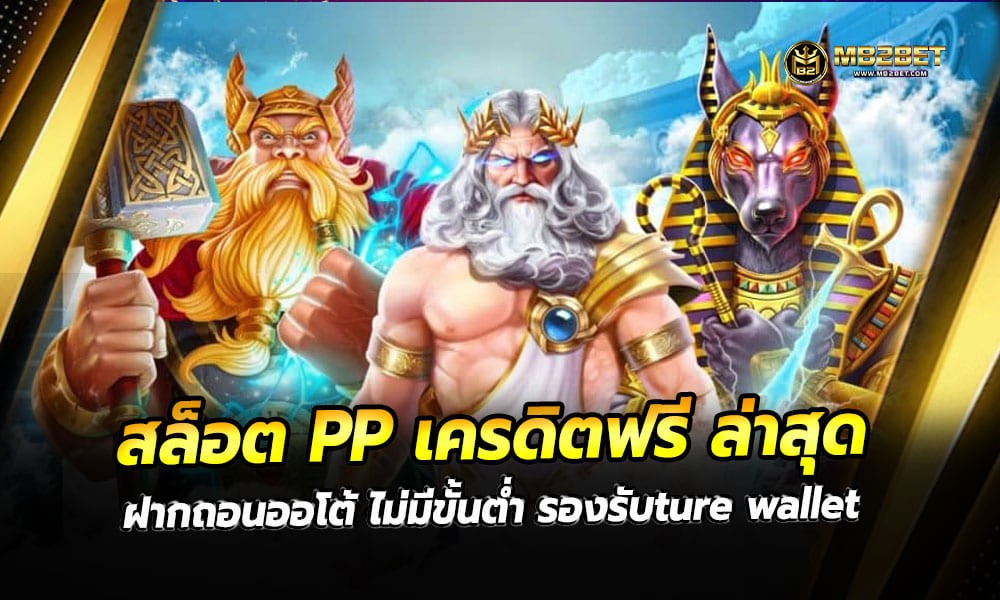 สล็อต PP เครดิตฟรี ล่าสุด ฝากถอนออโต้ ไม่มีขั้นต่ำ รองรับture wallet