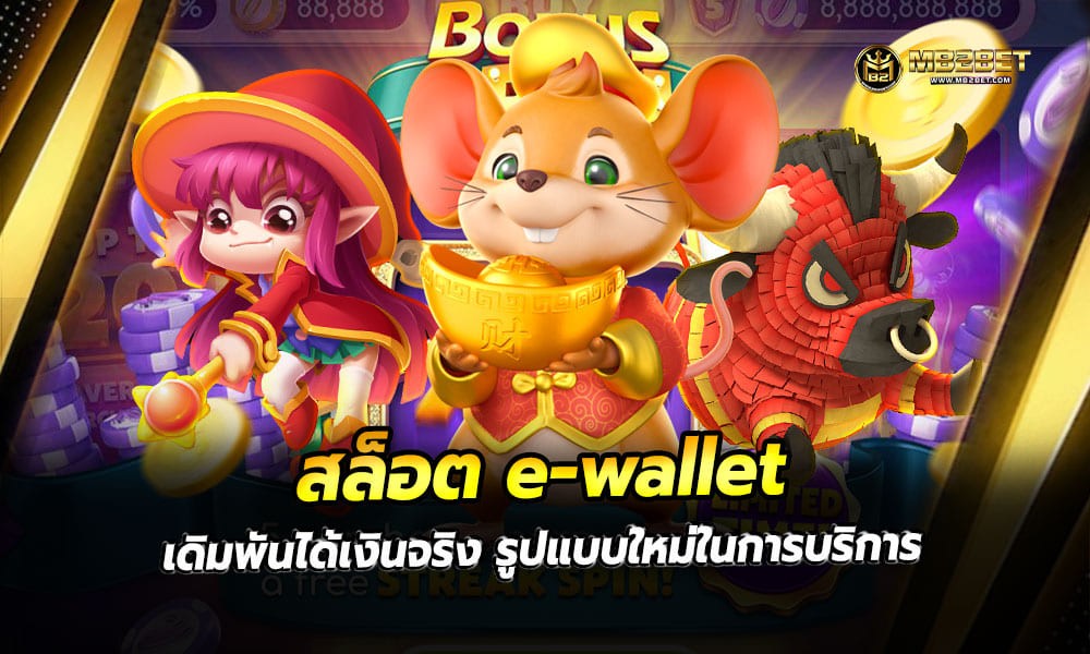 สล็อต e-wallet เดิมพันได้เงินจริง รูปแบบใหม่ในการบริการ