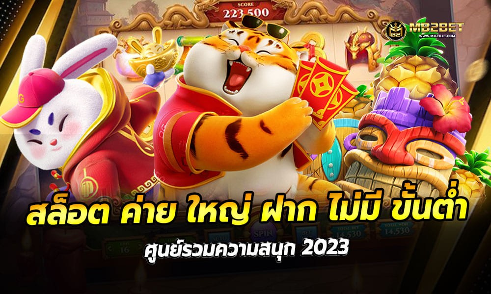 สล็อต ค่าย ใหญ่ ฝาก ไม่มี ขั้นต่ำ ศูนย์รวมความสนุก 2023