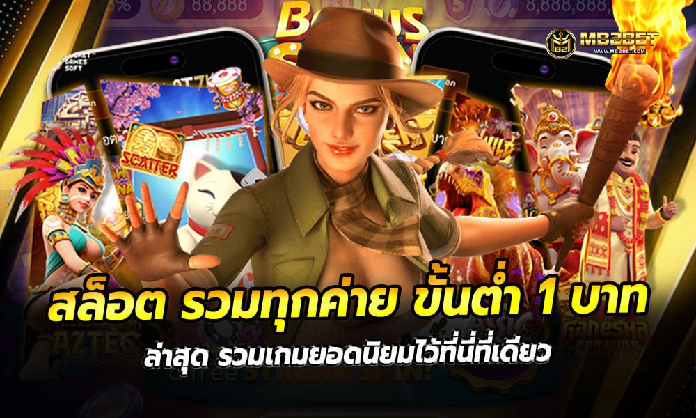 สล็อต รวมทุกค่าย ขั้นต่ำ 1 บาท ล่าสุด รวมเกมยอดนิยมไว้ที่นี่ที่เดียว