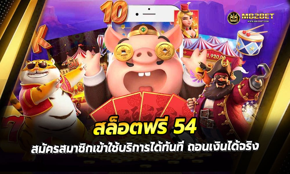 สล็อตฟรี 54 สมัครสมาชิกเข้าใช้บริการได้ทันที ถอนเงินได้จริง