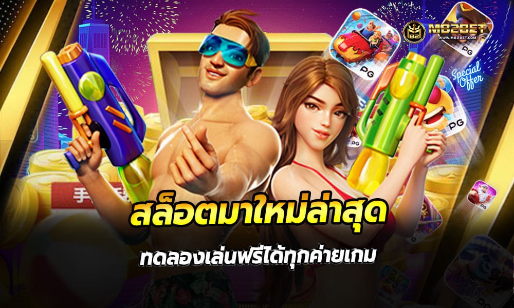 สล็อตมาใหม่ล่าสุด ทดลองเล่นฟรีได้ทุกค่ายเกม