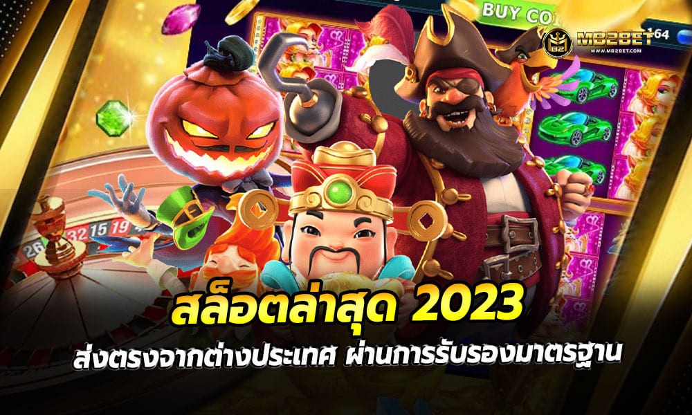 สล็อตล่าสุด 2023 ส่งตรงจากต่างประเทศ ผ่านการรับรองมาตรฐาน