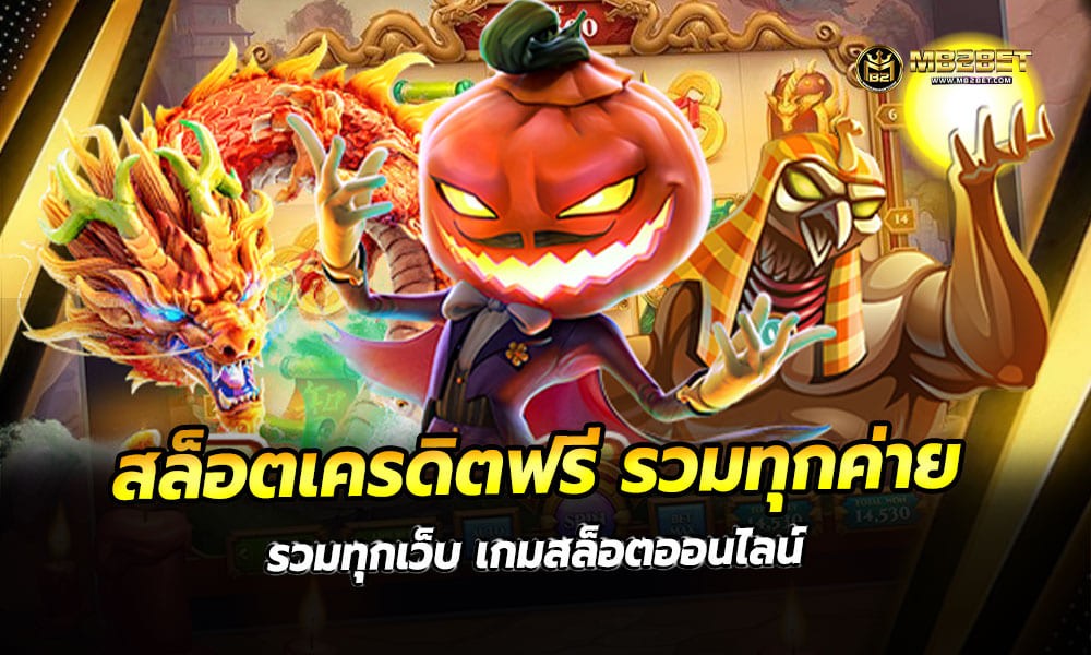 สล็อตเครดิตฟรี รวมทุกค่าย รวมทุกเว็บ เกมสล็อตออนไลน์