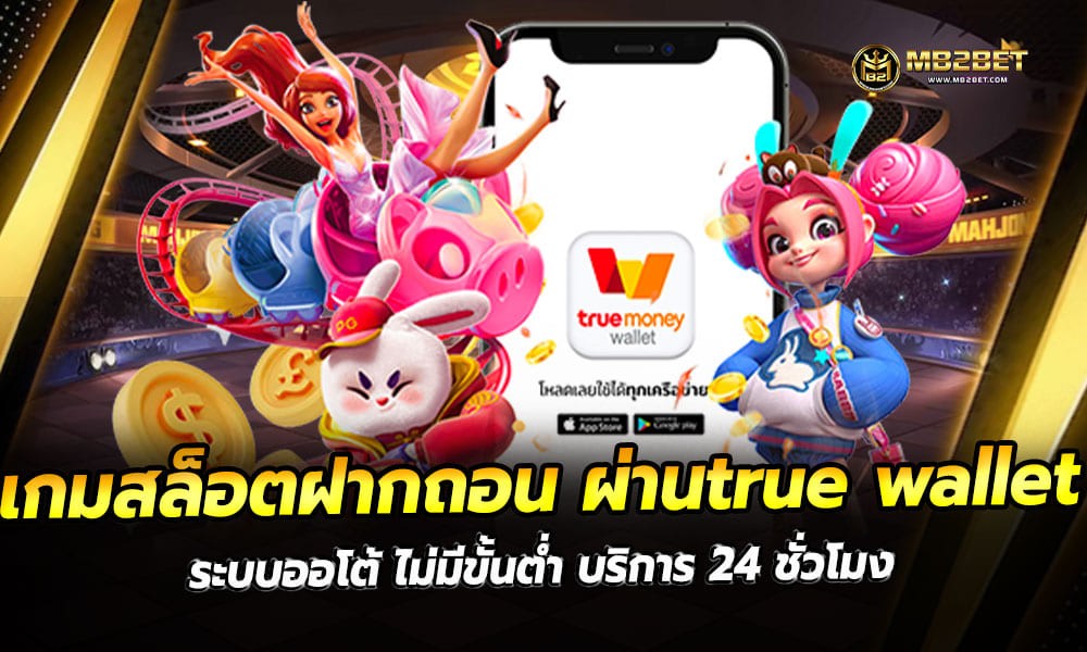 เกมสล็อต ฝากถอน ผ่าน true wallet ระบบออโต้ ไม่มีขั้นต่ำ บริการ 24 ชั่วโมง