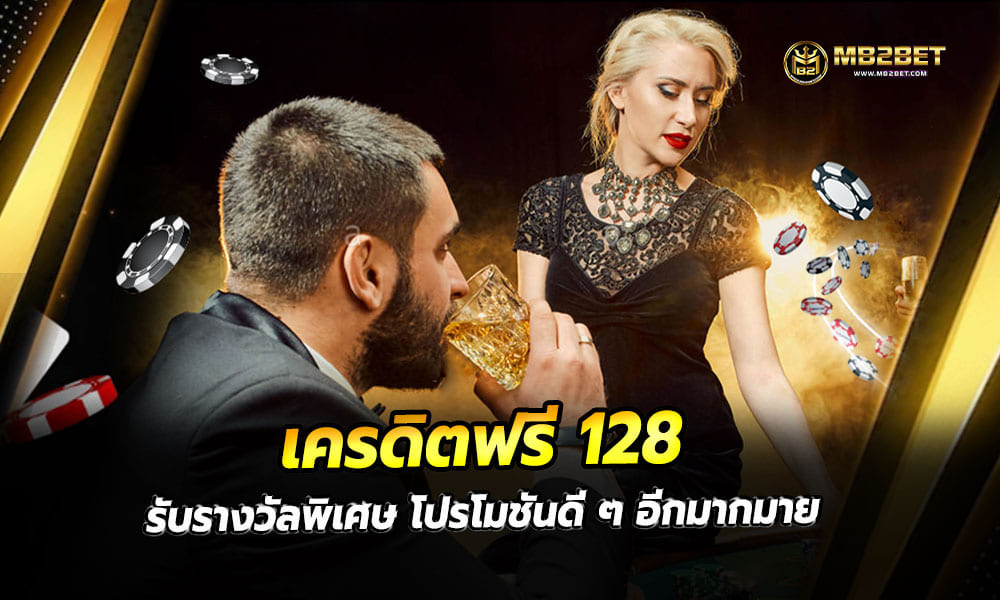 เครดิตฟรี 128 รับรางวัลพิเศษ โปรโมชันดี ๆ อีกมากมาย