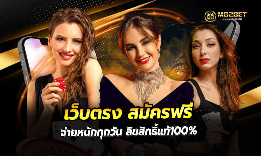 เว็บตรง สมัครฟรี จ่ายหนักทุกวัน ลิขสิทธิ์แท้100%