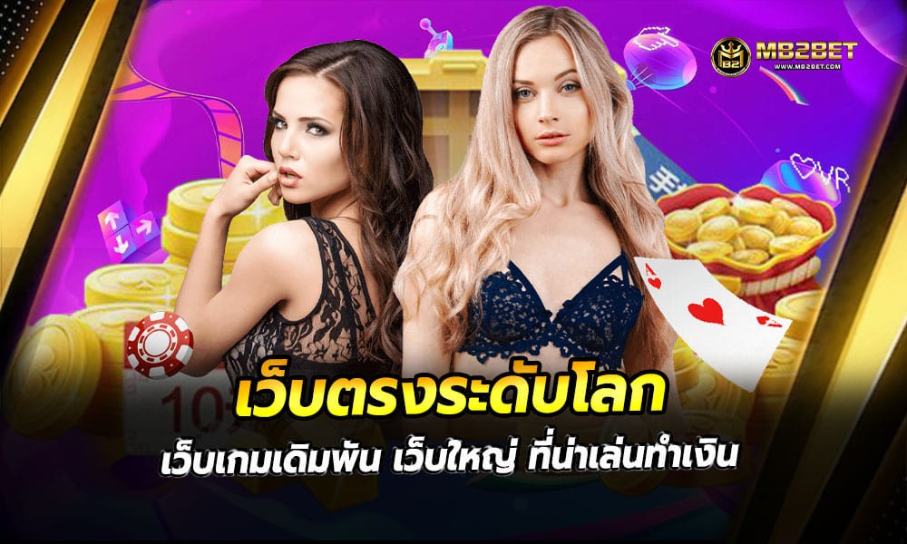 เว็บตรงระดับโลก เว็บเกมเดิมพัน เว็บใหญ่ ที่น่าเล่นทำเงิน