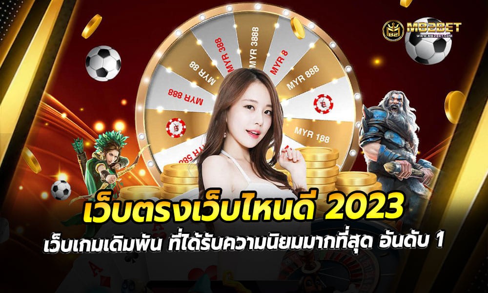 เว็บตรงเว็บไหนดี 2023 เว็บเกมเดิมพัน ที่ได้รับความนิยมมากที่สุด อันดับ 1