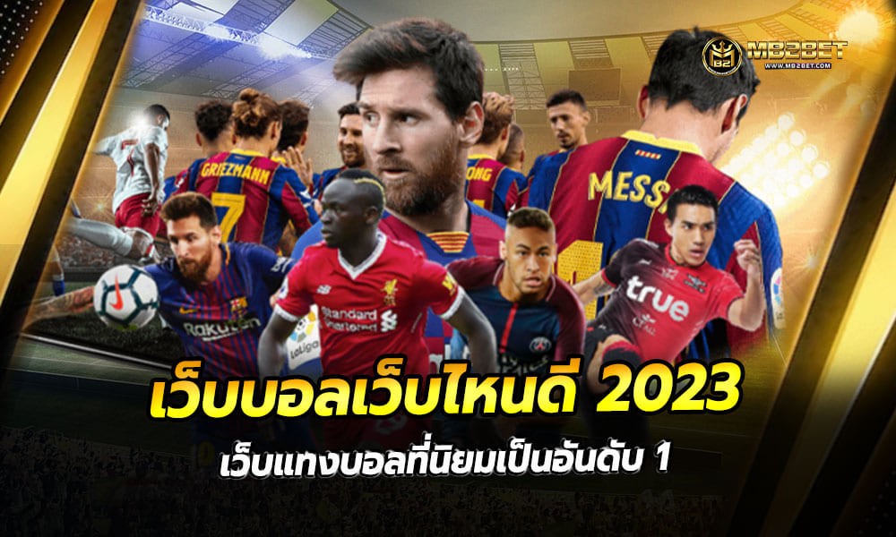 เว็บบอลเว็บไหนดี 2023 เว็บแทงบอลที่นิยมเป็นอันดับ 1