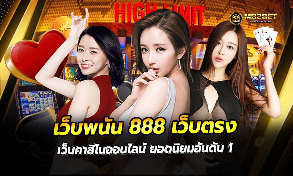 เว็บพนัน 888 เว็บตรง เว็บคาสิโนออนไลน์ ยอดนิยมอันดับ 1