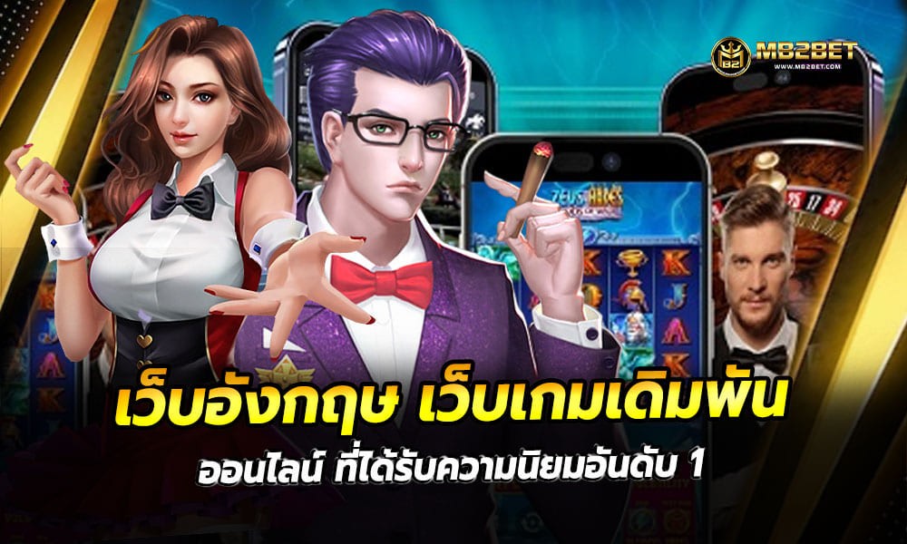 เว็บอังกฤษ เว็บเกมเดิมพันออนไลน์ ที่ได้รับความนิยมอันดับ 1